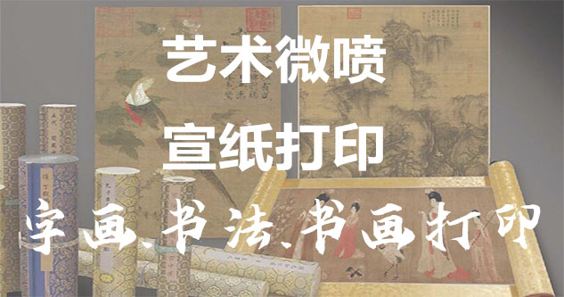 达日县-书画原作复制/书法宣纸打印-艺术品复制-书画艺术微喷1:1复制